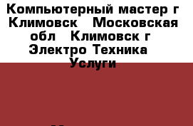 Компьютерный мастер г.Климовск - Московская обл., Климовск г. Электро-Техника » Услуги   . Московская обл.,Климовск г.